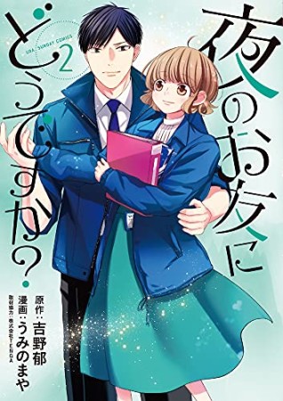 夜のお友にどうですか？2巻の表紙