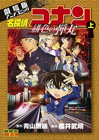 劇場版アニメコミック名探偵コナン　緋色の弾丸1巻の表紙