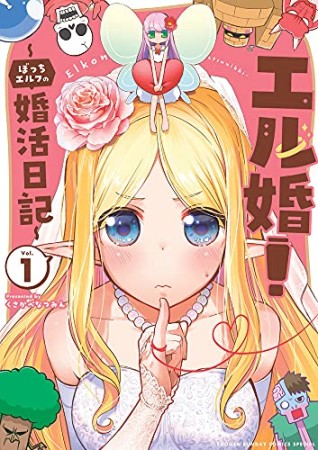 エル婚! ~ぼっちエルフの婚活日記~1巻の表紙