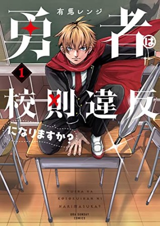 勇者は校則違反になりますか？1巻の表紙