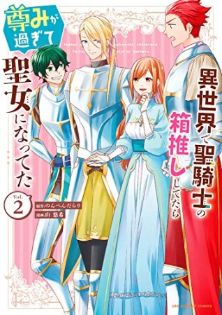 異世界で聖騎士の箱推ししてたら尊みが過ぎて聖女になってた2巻の表紙