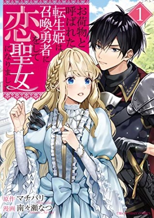 お荷物と呼ばれた転生姫は、召喚勇者に恋をして聖女になりました1巻の表紙