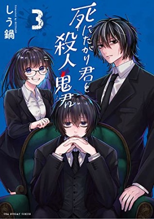 死にたがり君と殺人鬼君3巻の表紙