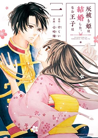 灰被り姫は結婚した、なお王子は1巻の表紙