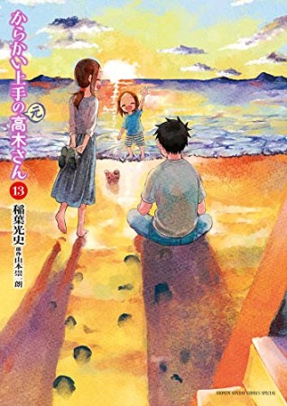 からかい上手の (元) 高木さん13巻の表紙