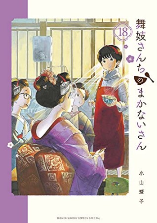 舞妓さんちのまかないさん18巻の表紙