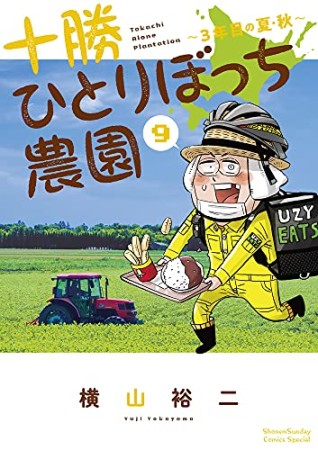 十勝ひとりぼっち農園9巻の表紙