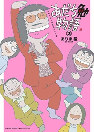 あだち勉物語 ～あだち充を漫画家にした男～2巻の表紙