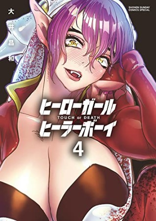 ヒーローガール×ヒーラーボーイ～TOUCH or DEATH～4巻の表紙