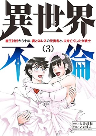 異世界不倫～魔王討伐から十年、妻とはレスの元勇者と、夫を亡くした女戦士3巻の表紙