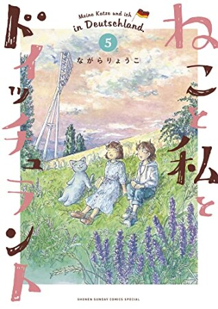 ねこと私とドイッチュラント5巻の表紙