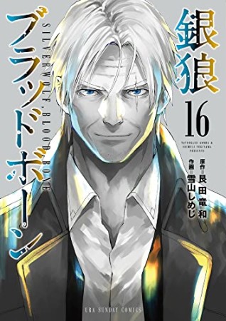 銀狼ブラッドボーン16巻の表紙