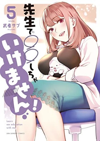 先生で○○しちゃいけません！5巻の表紙