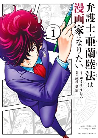 弁護士・亜蘭陸法は漫画家になりたい1巻の表紙