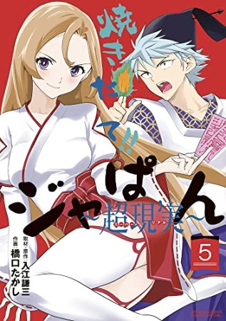 焼きたて!!ジャぱん~超現実~5巻の表紙