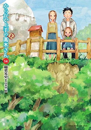 からかい上手の (元) 高木さん14巻の表紙