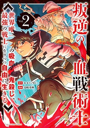 叛逆の血戦術士～世界唯一の吸血鬼殺し、最強の戦士になりつつ自由に生きる～2巻の表紙