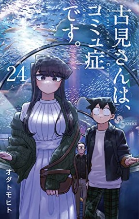 古見さんは、コミュ症です。24巻の表紙