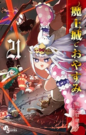 魔王城でおやすみ21巻の表紙