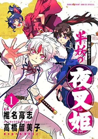 ～異伝・絵本草子～ 半妖の夜叉姫1巻の表紙