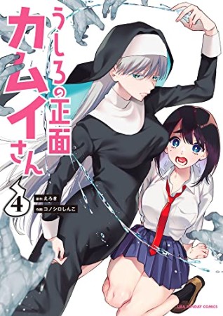 うしろの正面 カムイさん4巻の表紙