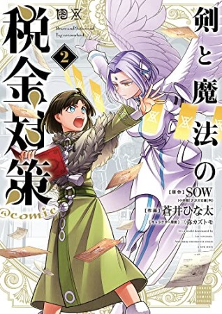 剣と魔法の税金対策＠comic2巻の表紙