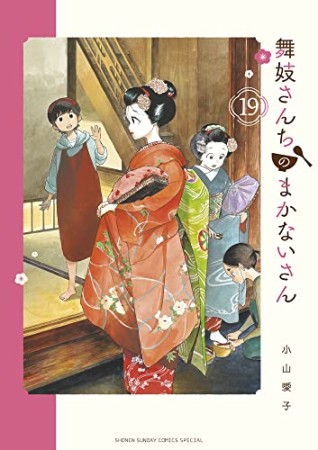 舞妓さんちのまかないさん19巻の表紙