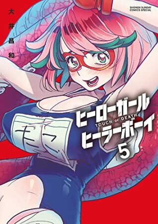 ヒーローガール×ヒーラーボーイ～TOUCH or DEATH～5巻の表紙