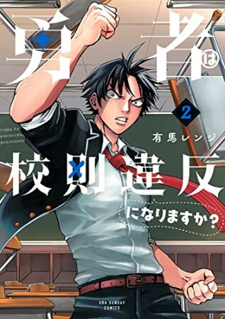 勇者は校則違反になりますか？2巻の表紙