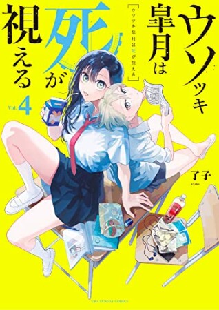 ウソツキ皐月は死が視える4巻の表紙