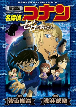 劇場版アニメコミック名探偵コナン　ゼロの執行人【新装版】1巻の表紙