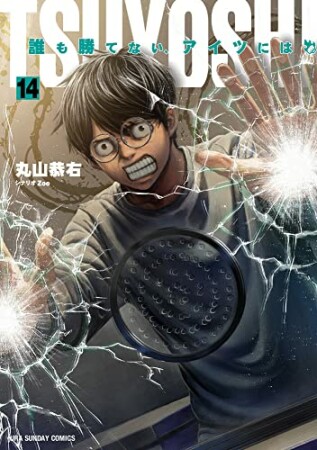 TSUYOSHI 誰も勝てない、アイツには14巻の表紙