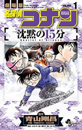 名探偵コナン 沈黙の15分1巻の表紙