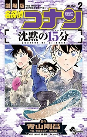 名探偵コナン 沈黙の15分2巻の表紙