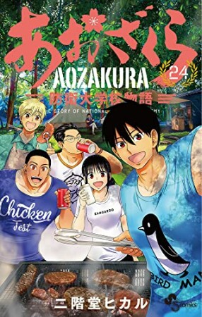 あおざくら　防衛大学校物語24巻の表紙