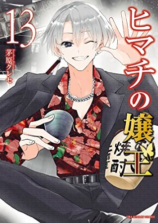 ヒマチの嬢王13巻の表紙