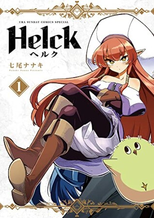 Helck 新装版1巻の表紙