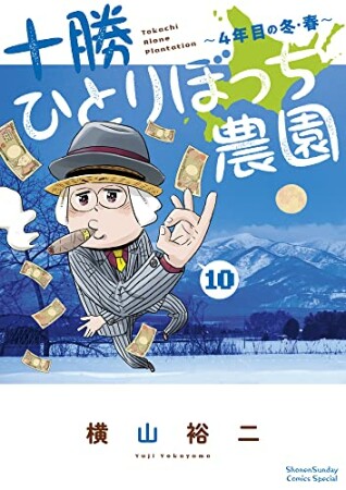 十勝ひとりぼっち農園10巻の表紙