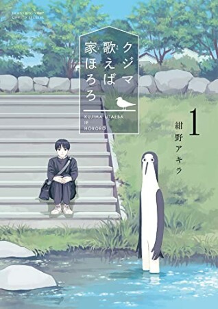 クジマ歌えば家ほろろ1巻の表紙