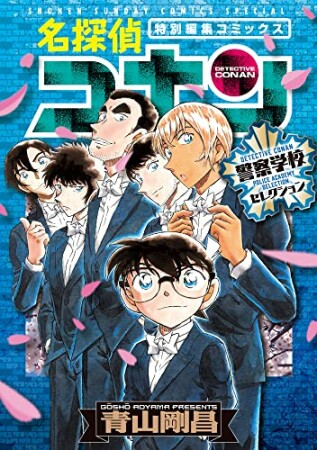 名探偵コナン 警察学校セレクション1巻の表紙