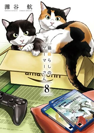 猫暮らしのゲーマーさん8巻の表紙