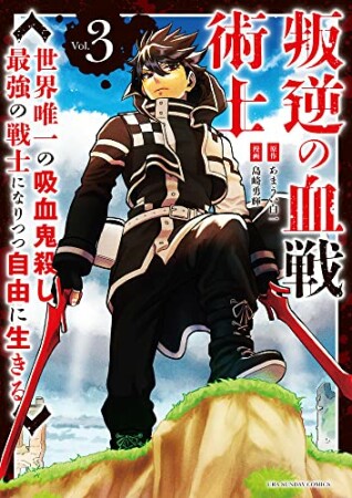 叛逆の血戦術士～世界唯一の吸血鬼殺し、最強の戦士になりつつ自由に生きる～3巻の表紙