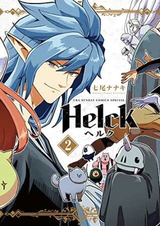 Helck 新装版2巻の表紙