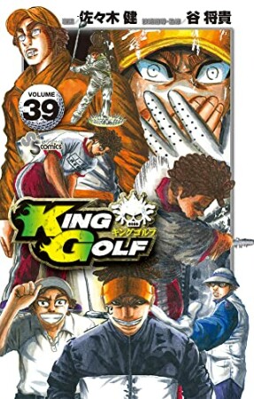 KING GOLF39巻の表紙