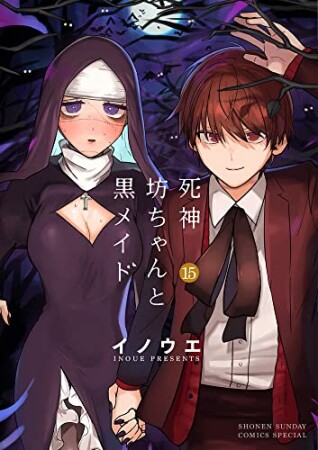 死神坊ちゃんと黒メイド15巻の表紙