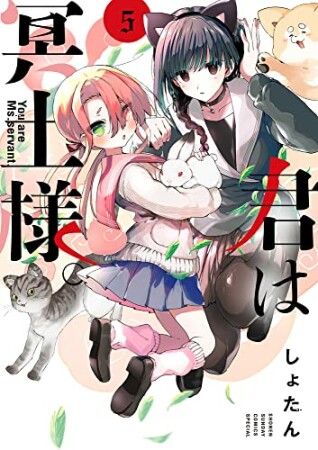 君は冥土様。5巻の表紙