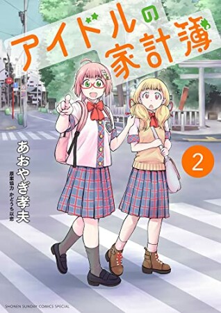 アイドルの家計簿2巻の表紙