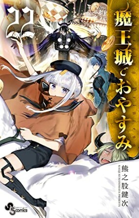 魔王城でおやすみ22巻の表紙