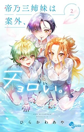 帝乃三姉妹は案外、チョロい。2巻の表紙