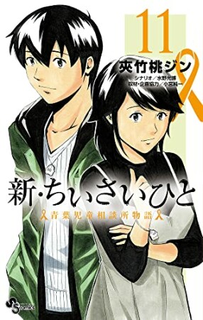 新・ちいさいひと 青葉児童相談所物語11巻の表紙